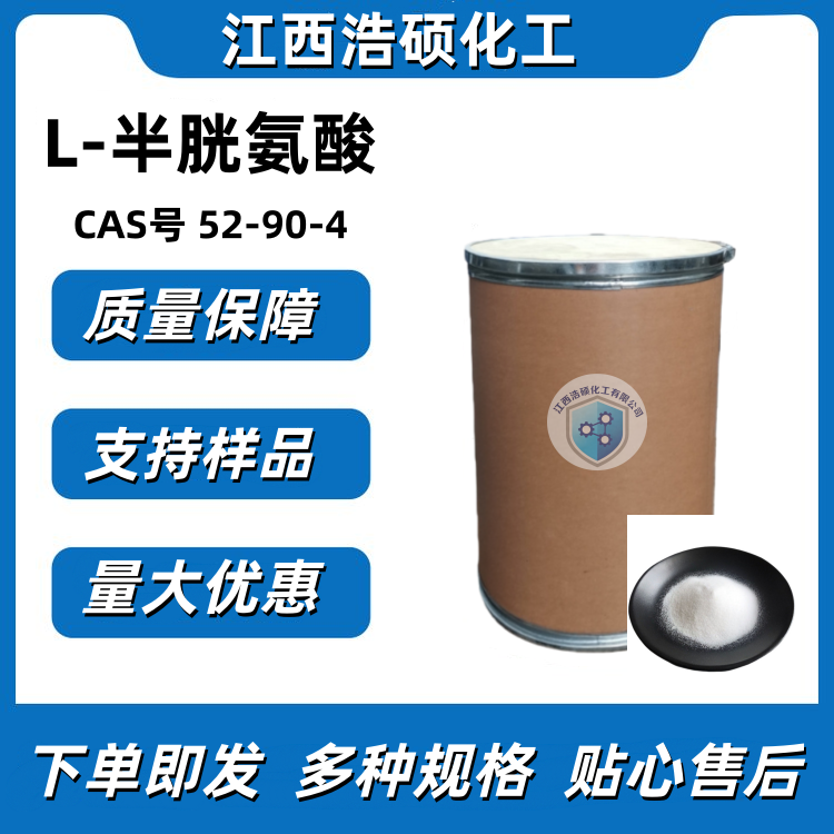  L-半胱氨酸 52-90-4