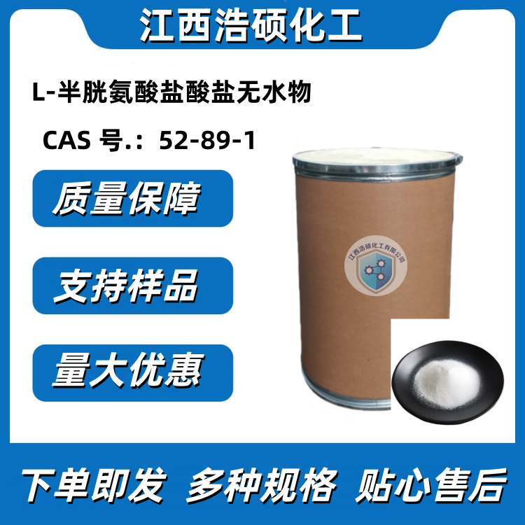 L-半胱氨酸盐酸盐无水物 52-89-1
