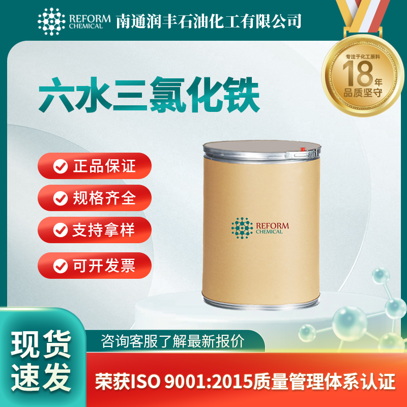 六水三氯化铁 10025-77-1 合成材料中间体 可分装