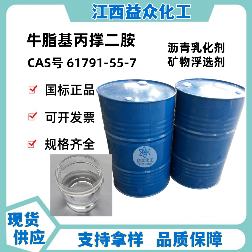 N-牛脂基-1,3-丙二胺 61791-55-7