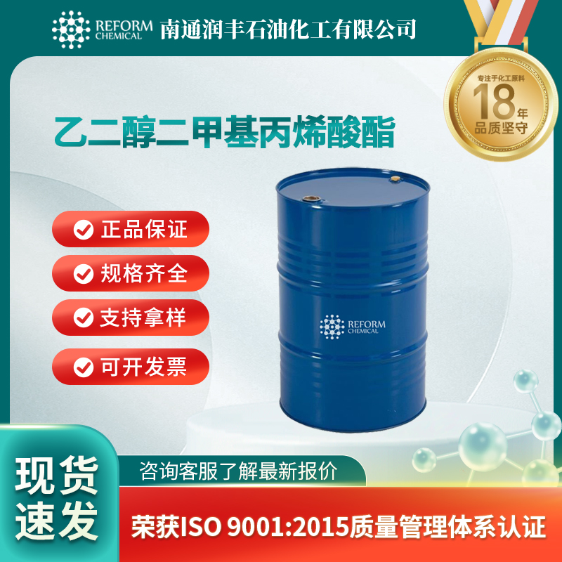 乙二醇二甲基丙烯酸酯 97-90-5 无色至淡黄色液体 可分装