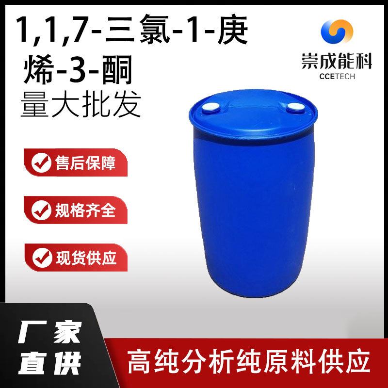 1,1,7-三氯-1-庚烯-3-酮