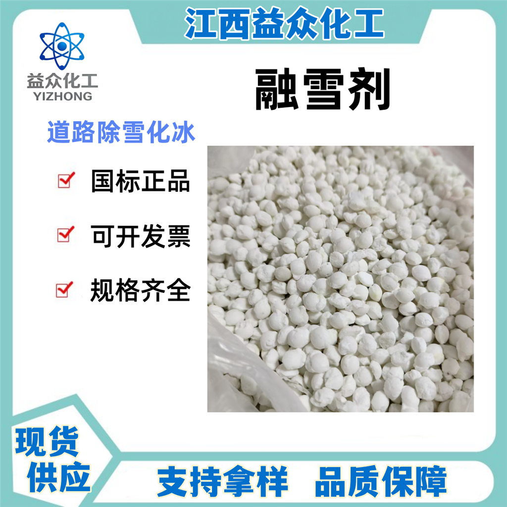 环保型融雪剂 道路除雪化冰