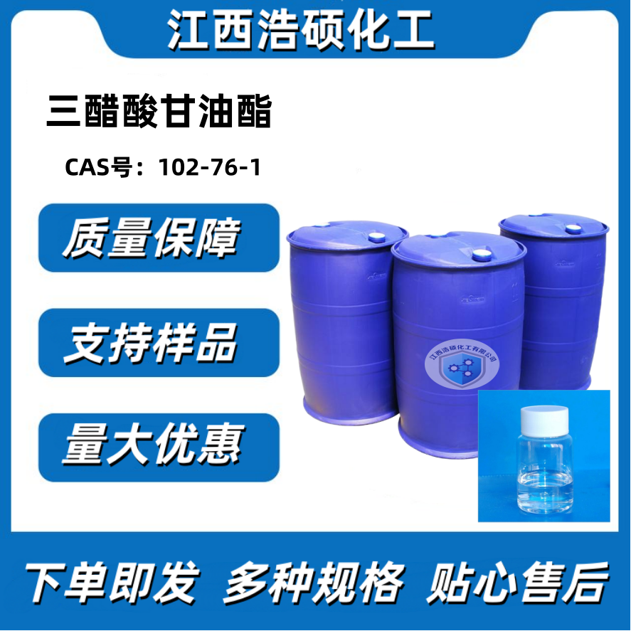 三醋酸甘油酯  102-76-1