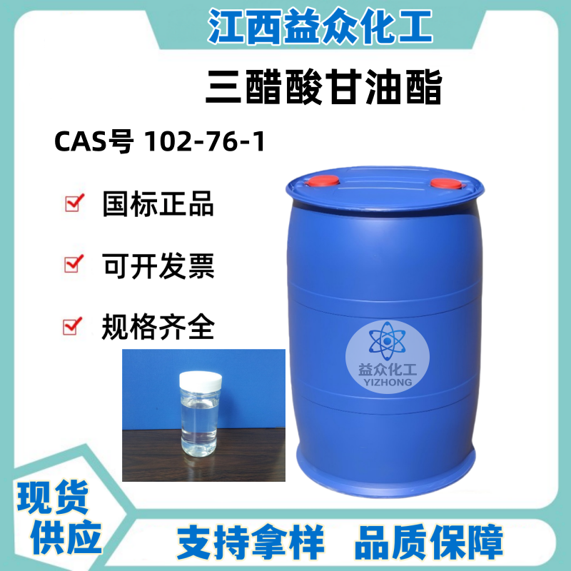 三醋酸甘油酯 102-76-1