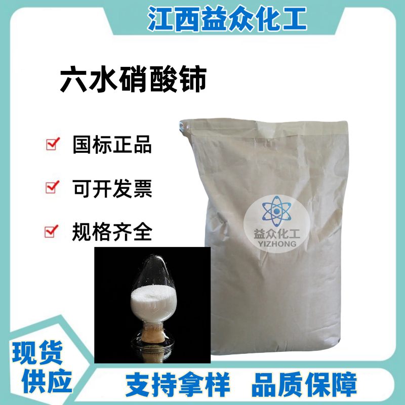 六水硝酸铈 10294-41-4 