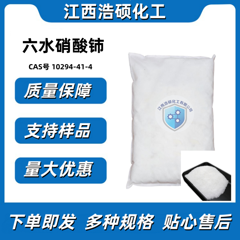 六水硝酸铈  10294-41-4 