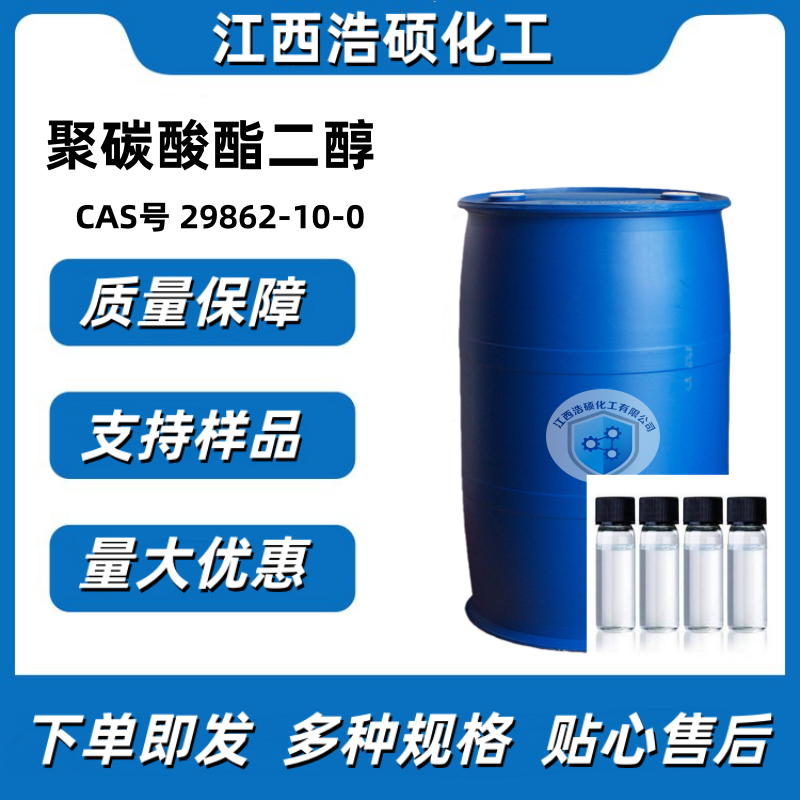 聚碳酸酯二醇   29862-10-0