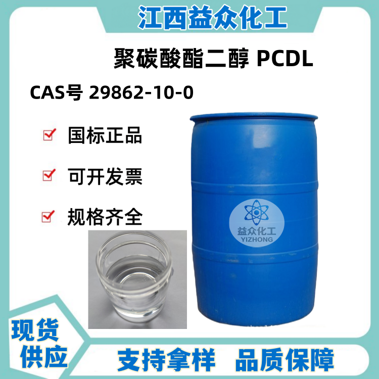 聚碳酸酯二醇 PCDL   29862-10-0