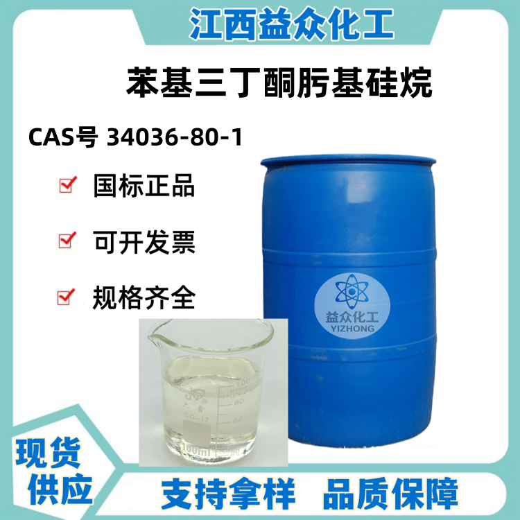 苯基三丁酮肟基硅烷 交联剂硫化剂 34036-80-1