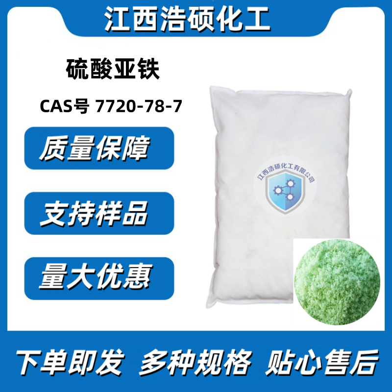硫酸亚铁  7720-78-7