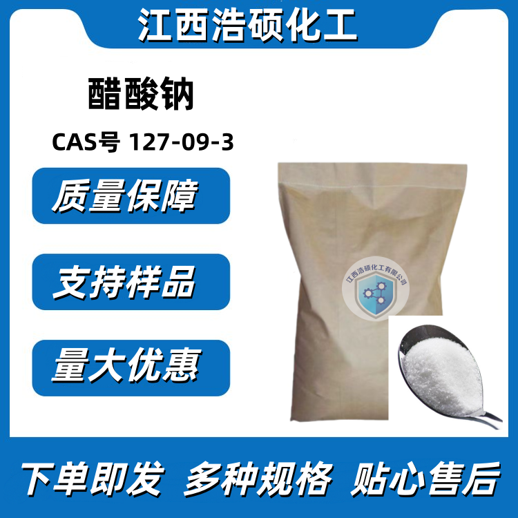 醋酸钠  127-09-3