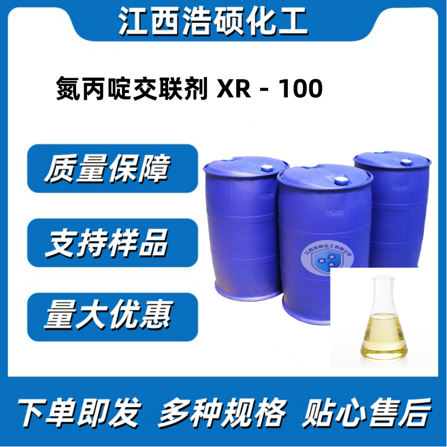 氮丙啶交联剂 XR－100