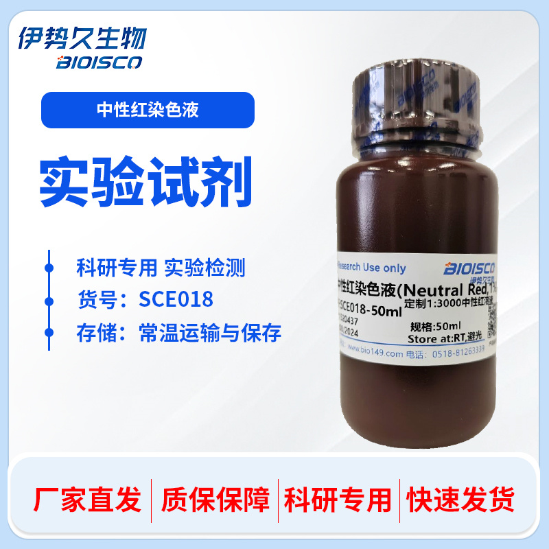 中性红染色液(0.5%)，生物染色