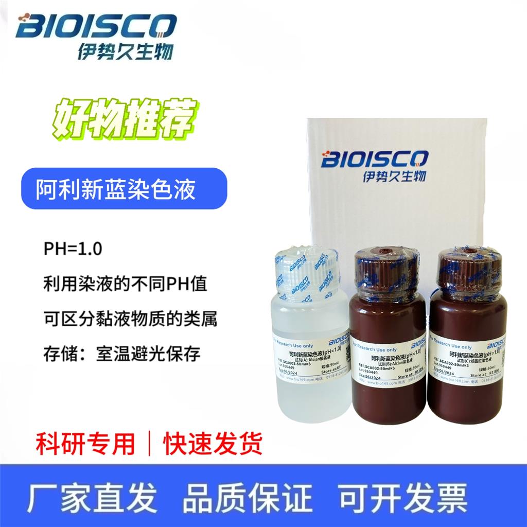 阿利新蓝染色液(pH2.5，细胞涂片专用)