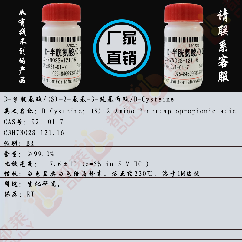 D-半胱氨酸