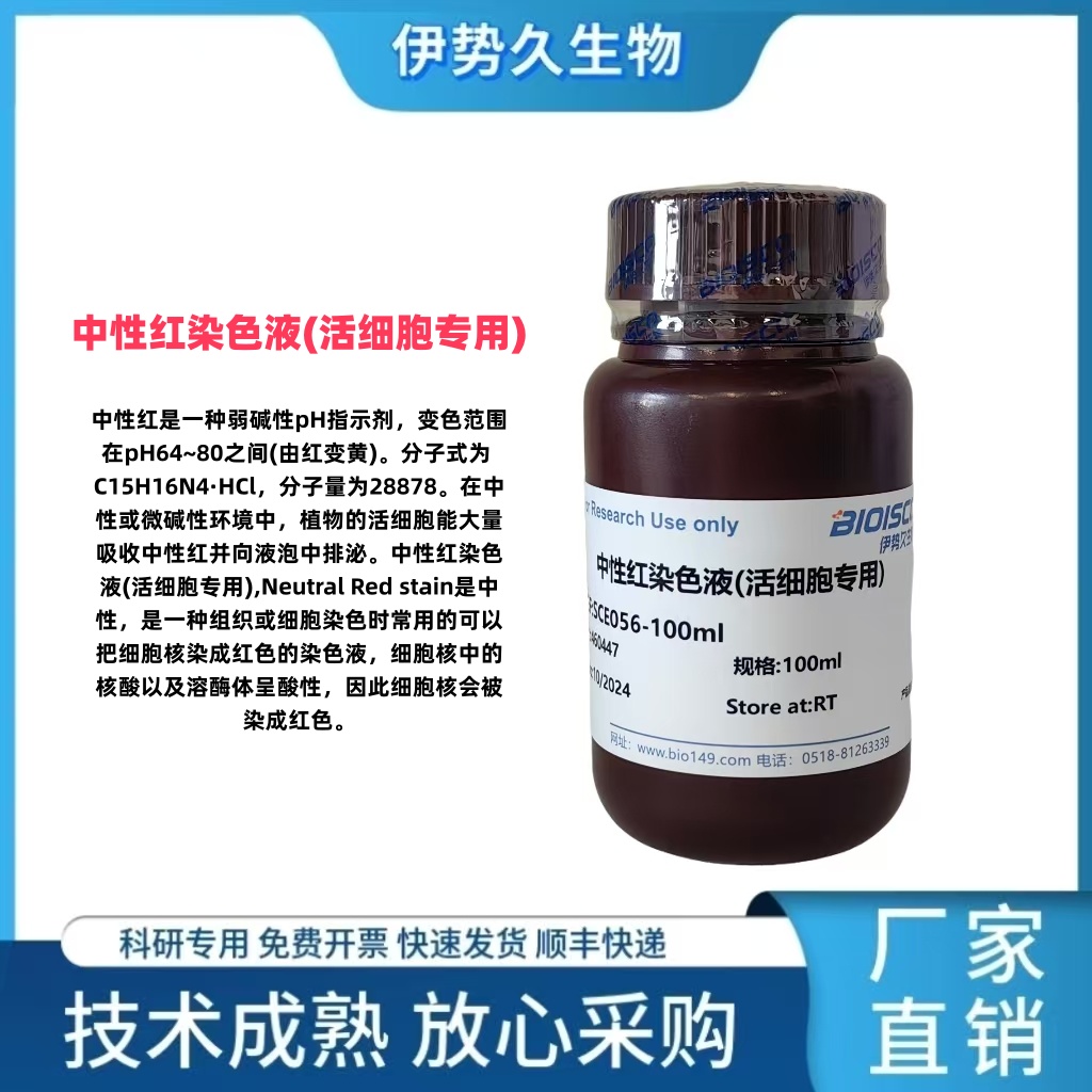 中性红染色液(活细胞专用）