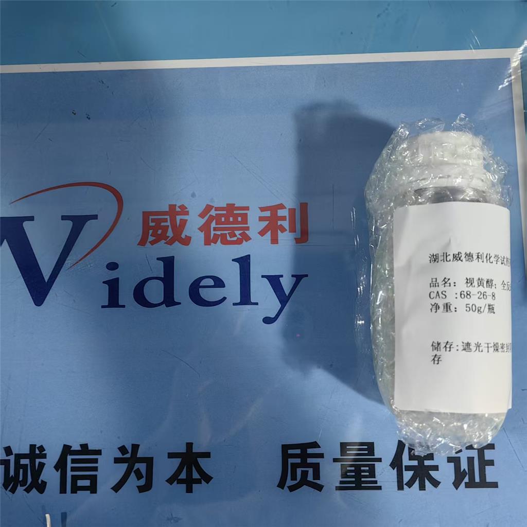 标准品化学试剂维生素A视黄醇68-26-8工艺技术