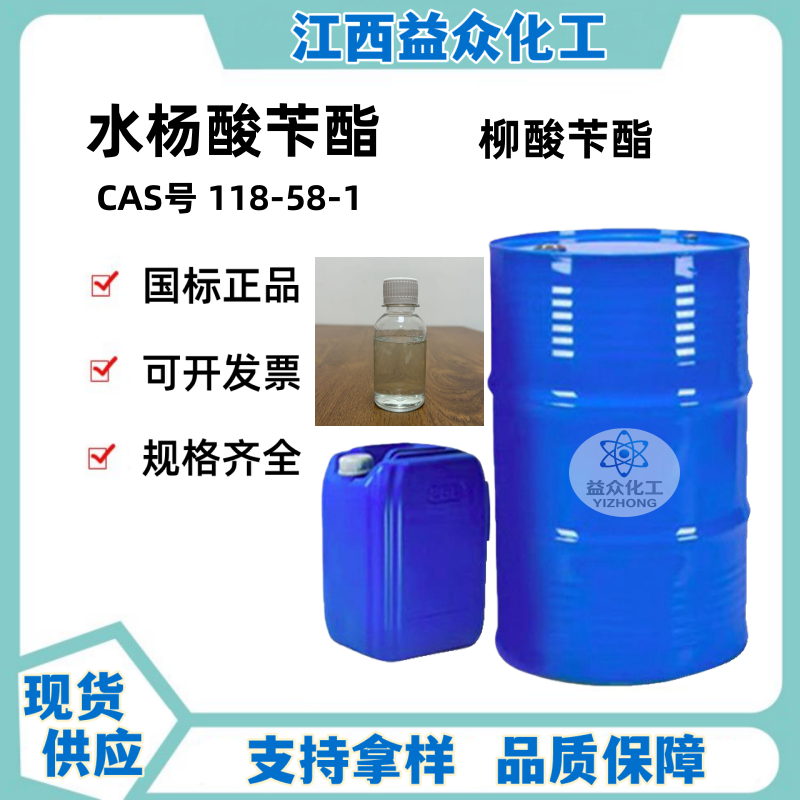 水杨酸苄酯 柳酸苄酯 118-58-1