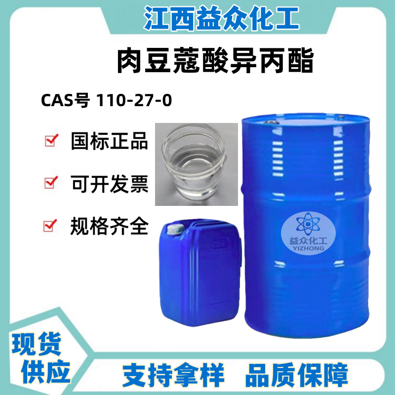 肉豆蔻酸异丙酯 110-27-0