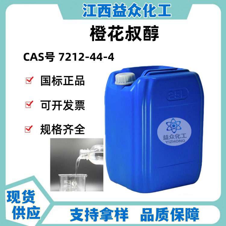 橙花叔醇 7212-44-4