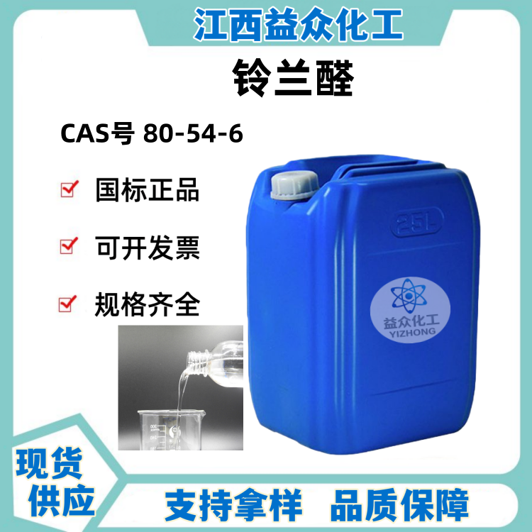 铃兰醛 80-54-6