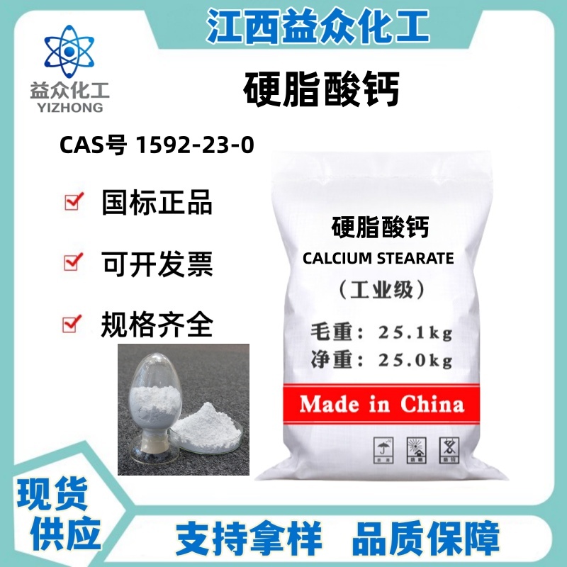 硬脂酸钙