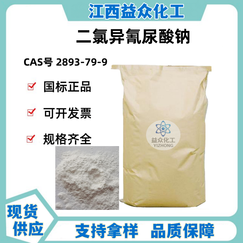 二氯异氰尿酸钠