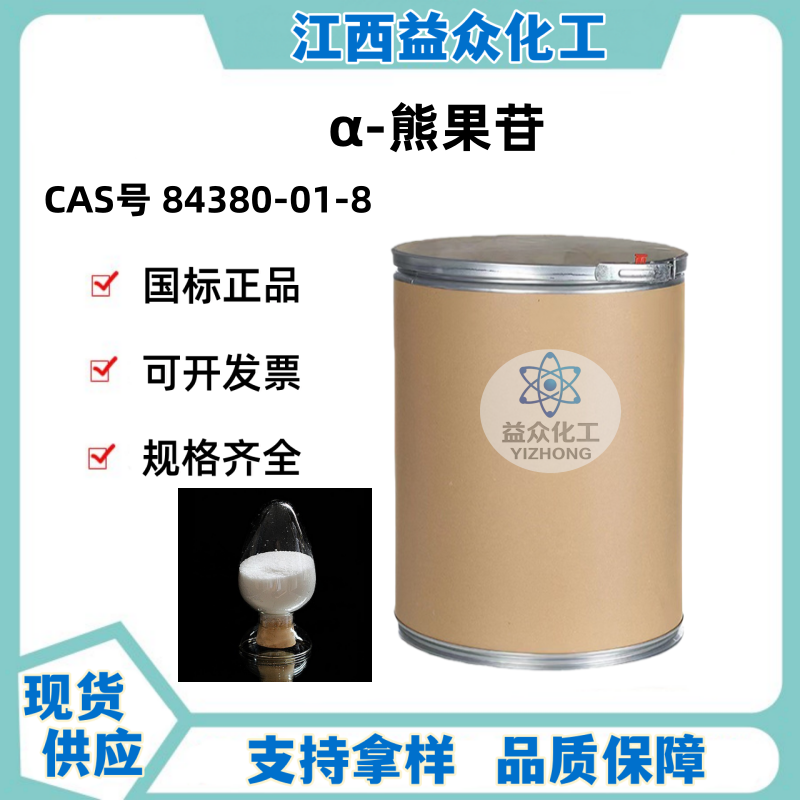 α-熊果苷  84380-01-8 