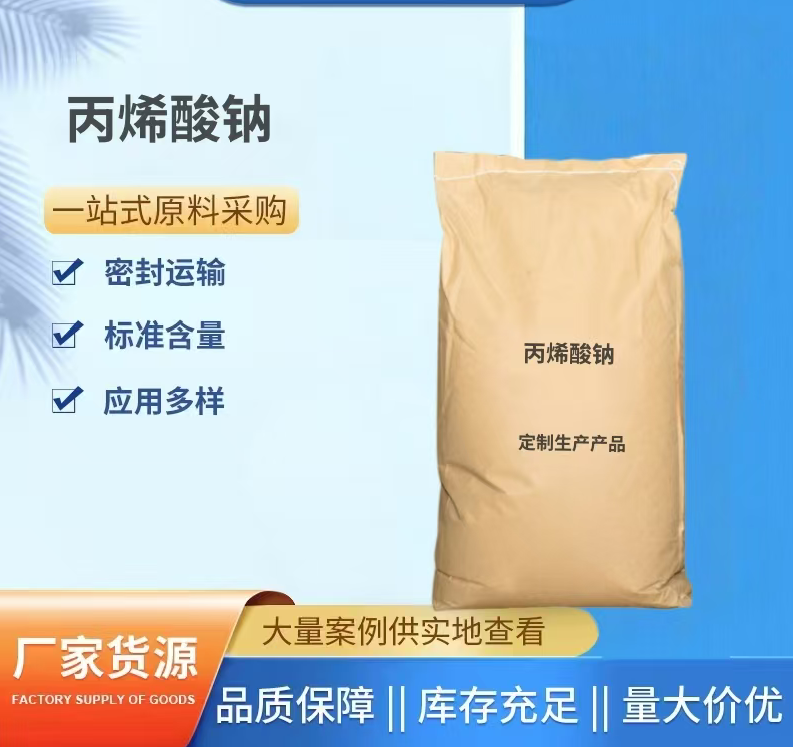 丙烯酸钠2-丙烯酸钠盐丙烯酸钠水合物7446-81-3? Sodium Acrylate