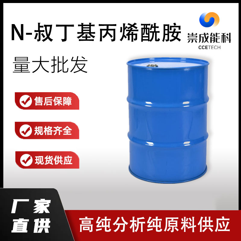 N-叔丁基丙烯酰胺