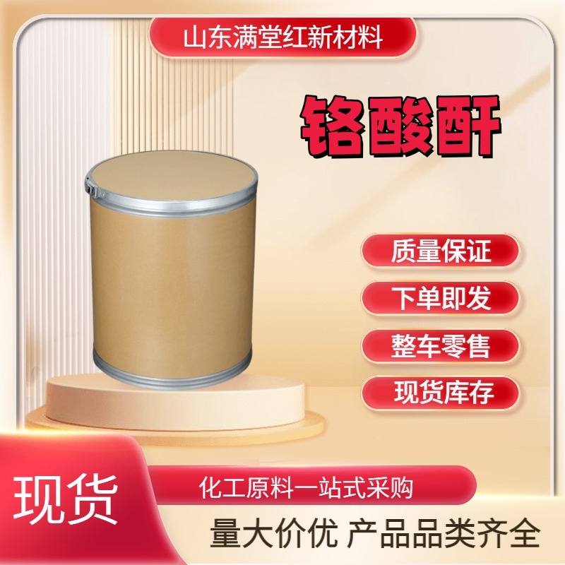 铬酸酐；三氧化铬