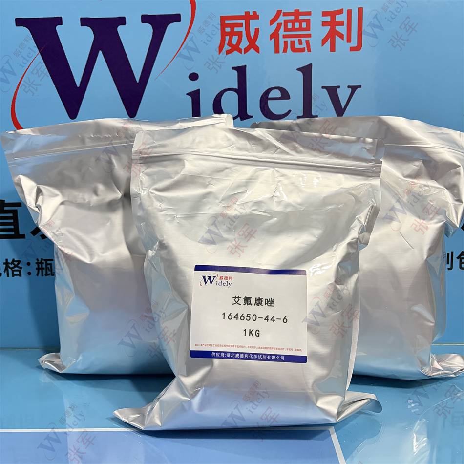 威德利 艾氟康唑 164650-44-6