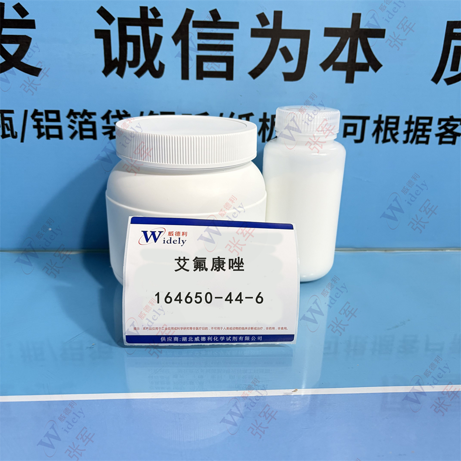 威德利 艾氟康唑 164650-44-6
