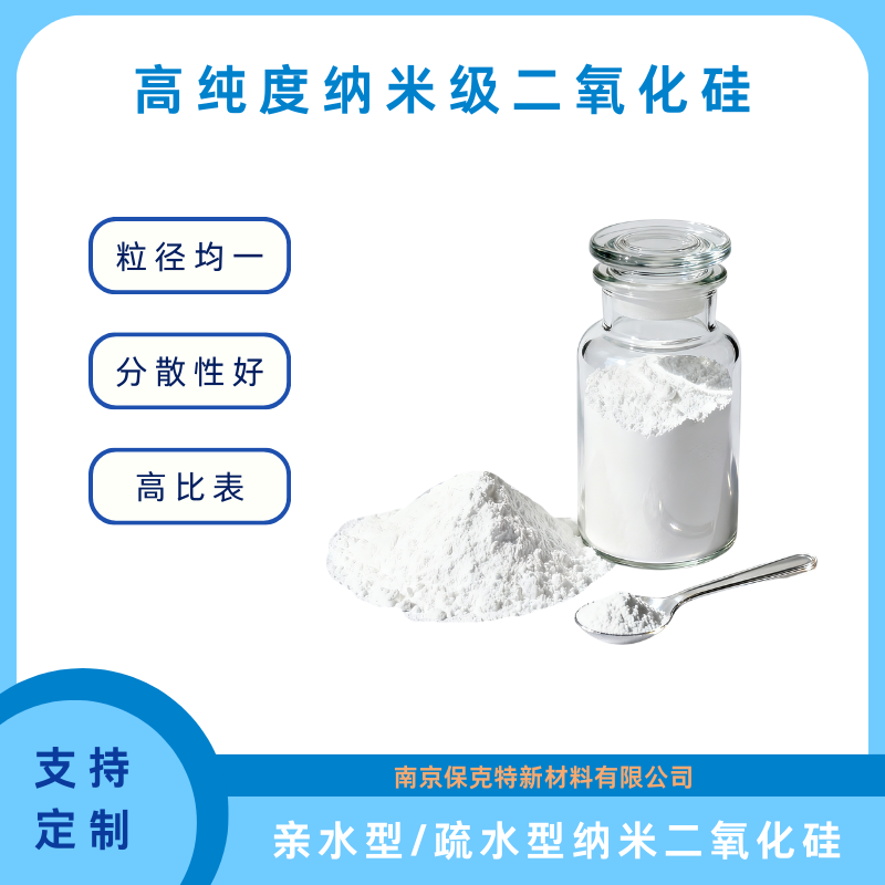 纳米二氧化硅 亲水性/疏水型 高纯度 粒径均匀 高分散性