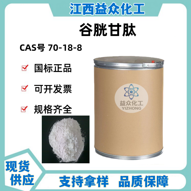 谷胱甘肽 70-18-8