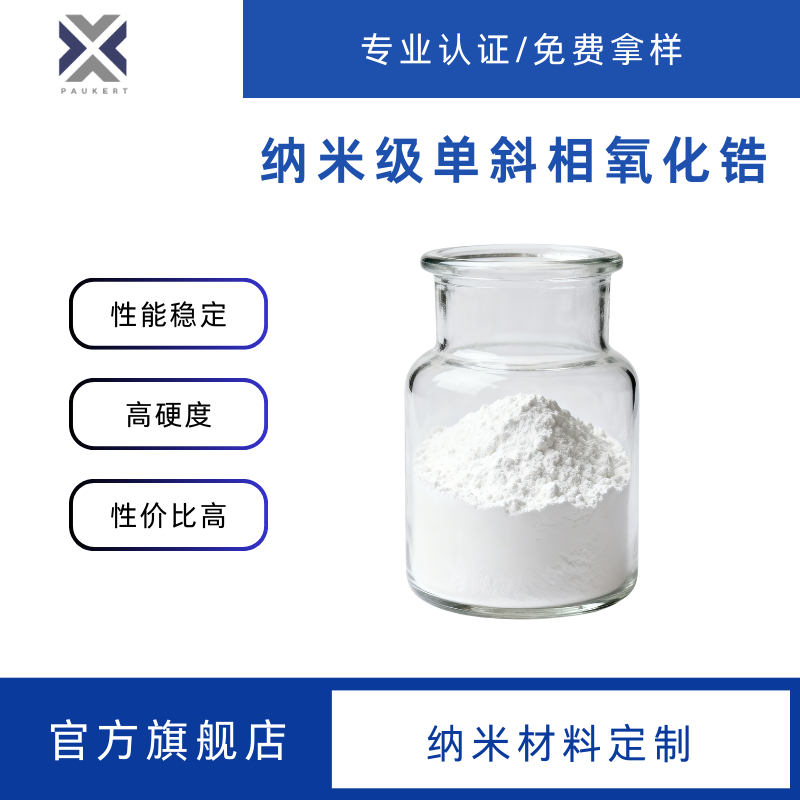 纳米级单斜相二氧化锆 易分散ZrO2粉 性能稳定 高硬度