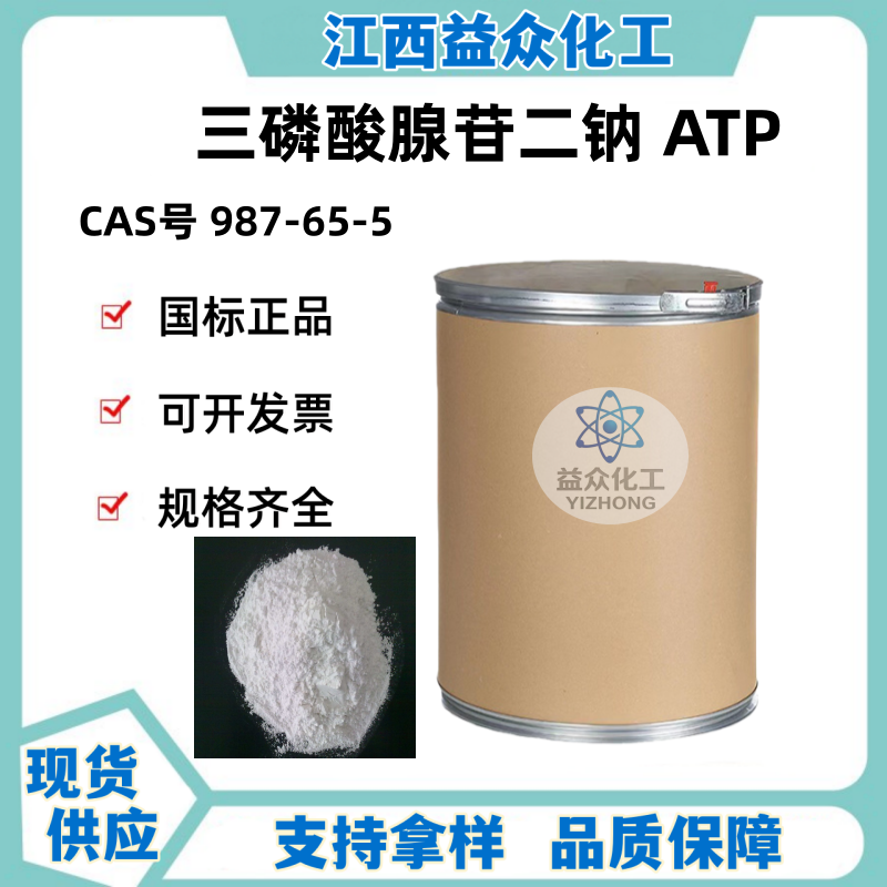三磷酸腺苷二钠 ATP