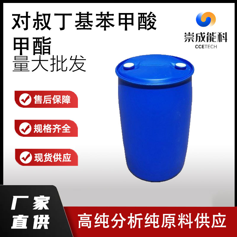 对叔丁基苯甲酸甲酯