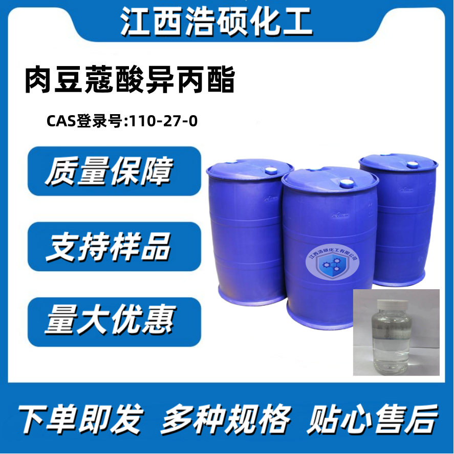 肉豆蔻酸异丙酯 110-27-0