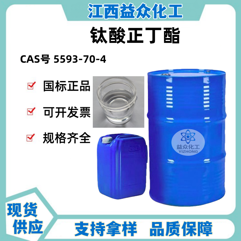 钛酸正丁酯 5593-70-4