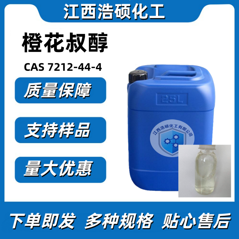 橙花叔醇  7212-44-4