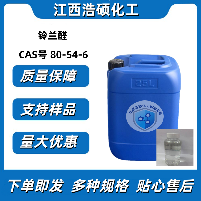铃兰醛  80-54-6