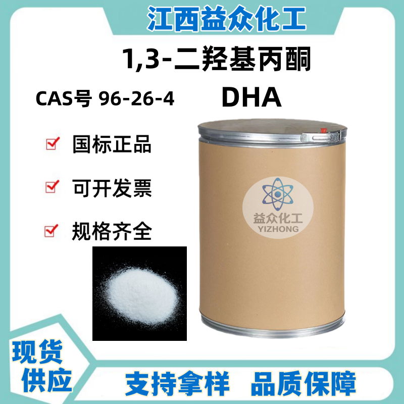1,3-二羟基丙酮 DHA 96-26-4 