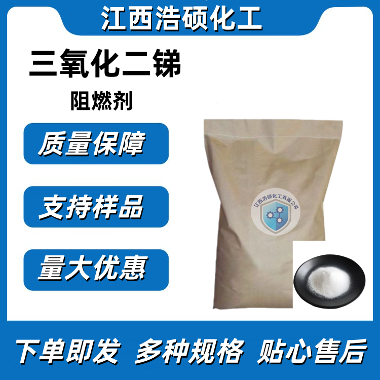 三氧化二锑 1309-64-4