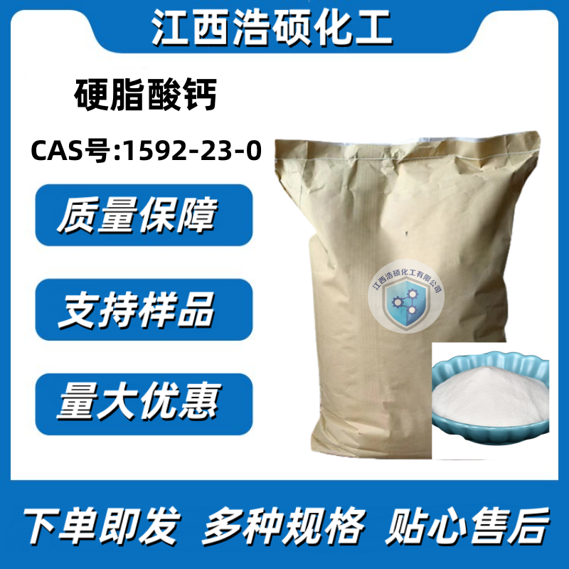 硬脂酸钙 1592-23-0 