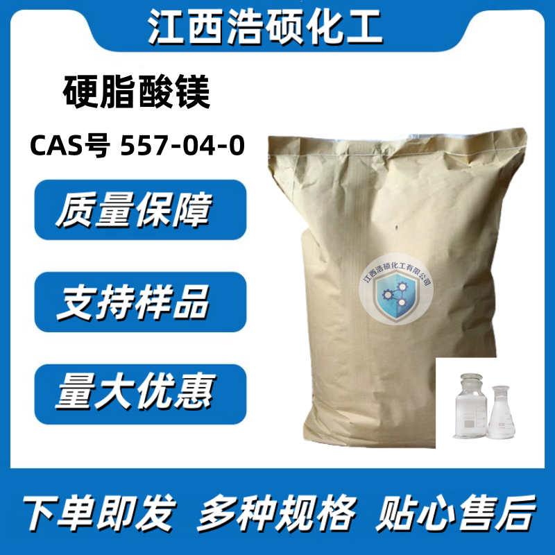 硬脂酸镁 557-04-0 