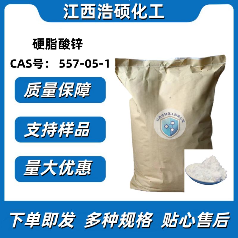 硬脂酸锌  557-05-1