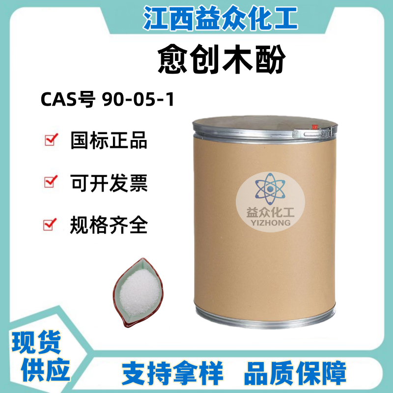 愈创木酚 90-05-1