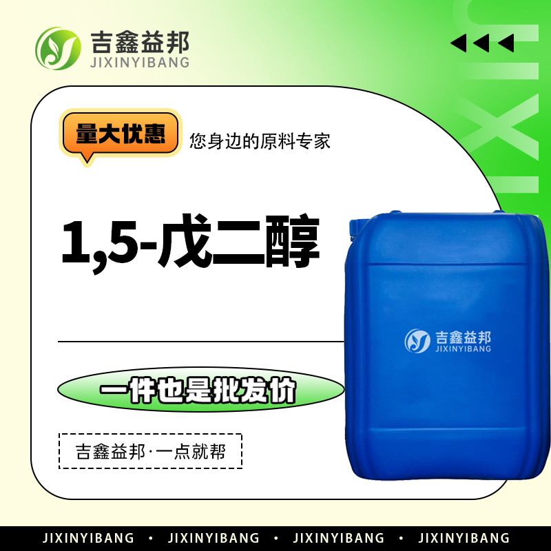 1,5-戊二醇，111-29-5，五亚甲基二醇